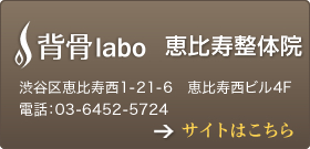 背骨labo　恵比寿整体院