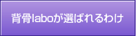 背骨laboが選ばれるわけ