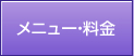 メニュー・料金