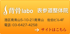 背骨labo　表参道整体院