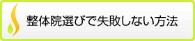 整体選びで失敗しない方法