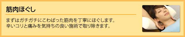 筋肉ほぐし（整体・マッサージ）